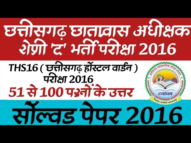 छत्तीसगढ़ छात्रावास अधीक्षक श्रेणी 'द' भर्ती परीक्षा 2016 | Hostel Warden Question Papers 2016