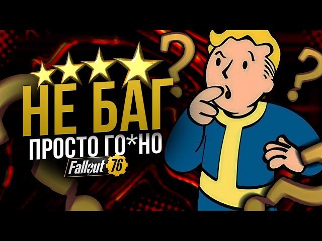 Лег.Свойство ПРОВОДЯЩИЙ - Не баг, а фича // Fallout 76