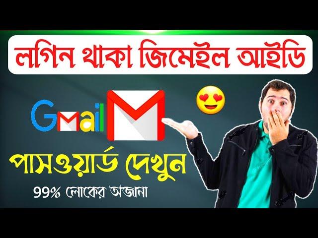 ভুলে যাওয়া জিমেইল পাসওয়ার্ড দেখুন | How to reset email password bangla | gmail recover easily