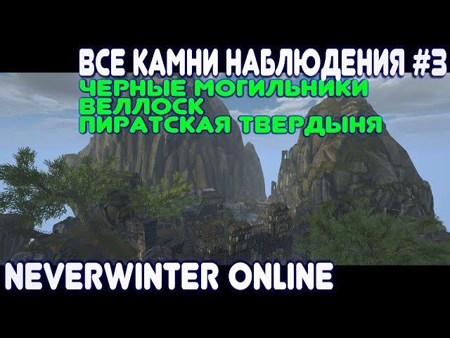 Все камни (сферы) Наблюдения #3 - Neverwinter Online