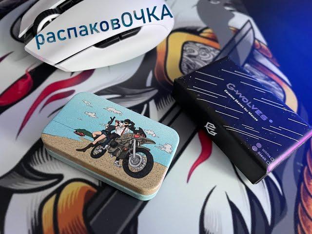  распаковОЧКА - G-Wolves Ceramics Skate (КЕРАМИЧЕСКИЕ НОЖКИ ДЛЯ МЫШИ), ЛУЧШИЕ ГЛАЙДЫ ДЛЯ МЫШКИ?