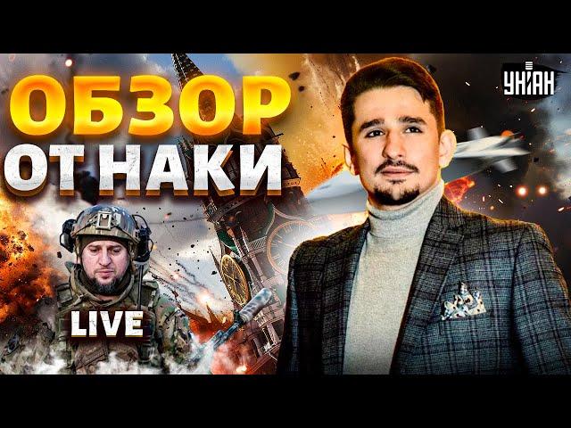 Storm Shadow ВЛУПИЛИ по России! Трамп о подрыве Кириллова. Алаудинов внезапно пропал / Наки LIVE