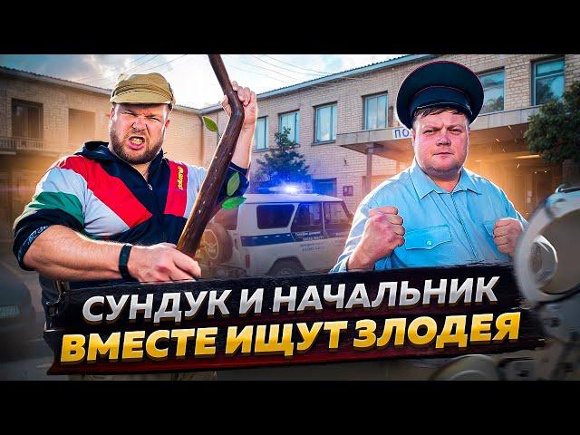 СУНДУК И НАЧАЛЬНИК ИЩУТ ЗЛОДЕЯ