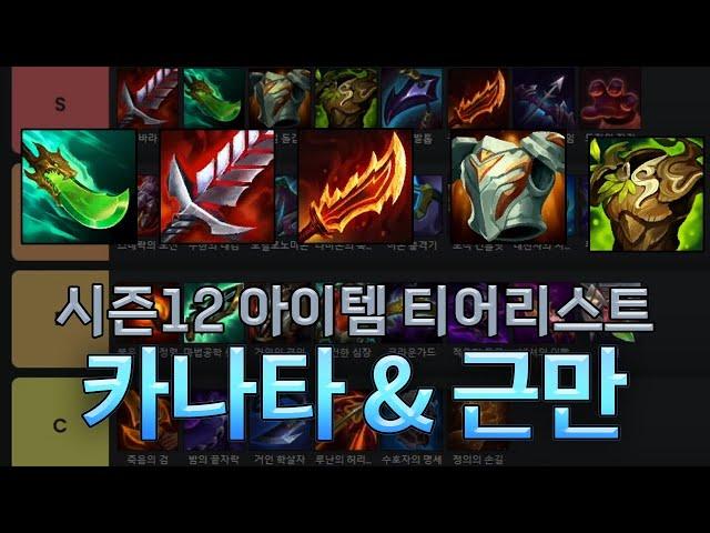 카나타 & 근만 시즌12 아이템 티어리스트