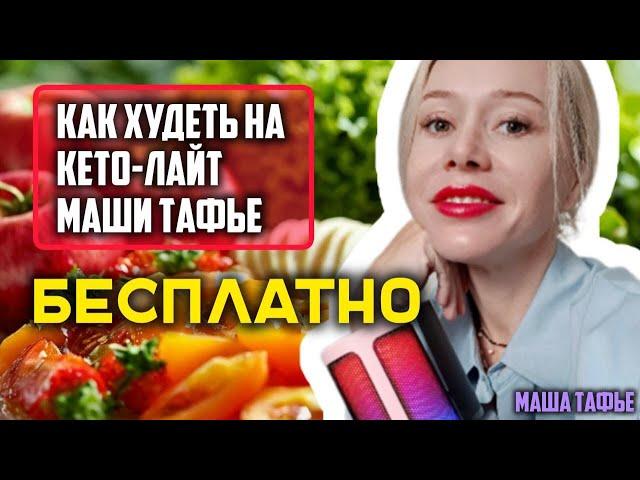 Как худеть на кето-лайт Маши Тафье БЕСПЛАТНО. @ketolite Зима с Машей  Видео №37