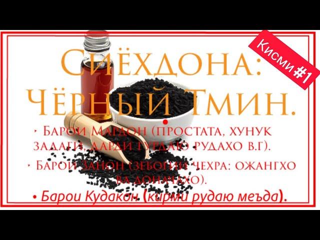 Сиёхдона | Чёрный Тмин. Барои Мардон, Занон ва кудакон. Кисми 1.