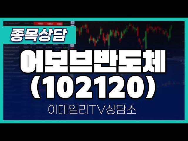 어보브반도체(102120) - 종목상담 문현진 멘토 (20240509)