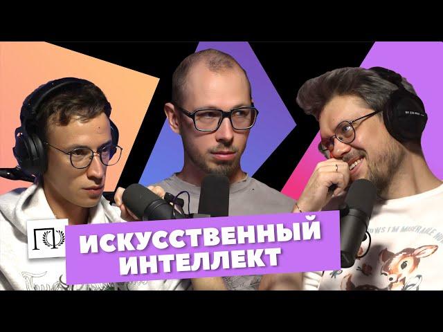 Искусственный интеллект | Антон Кузнецов | Сева Ловкачев, Евгений Цуркан | Подкаст о философии