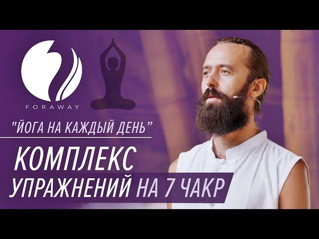 Йога на каждый день. Комплекс упражнений на 7 чакр.