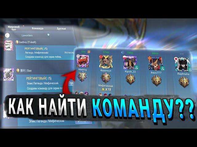 КАК НАЙТИ КОМАНДУ И ВЫИГРЫВАТЬ ИГРЫ? ЛЕГКО! - Mobile Legends