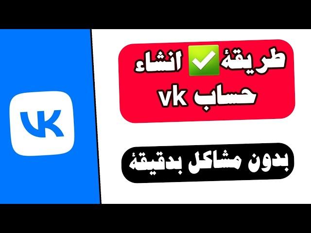 طريقة عمل حساب vk خلال دقيقة بدون مشاكل