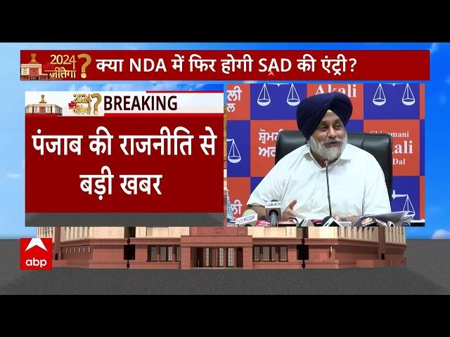 Punjab Politics: पंजाब की राजनीति से सबसे बड़ी खबर, क्या NDA में फिर होगी SAD की एंट्री ?