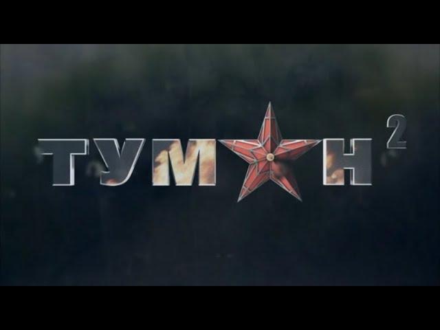 Туман 2 фильм 2012 г.