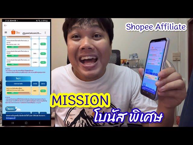 ค่าคอมฉ่ำๆ Shopee Affiliate “ รู้รึยังกับ MISSION โบนัสพิเศษ ” ได้เยอะกว่าค่าคอมอีกน่ะทุกคน