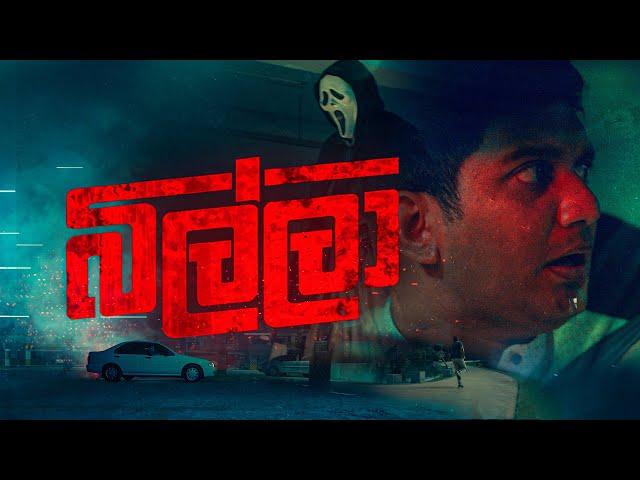 බිල්ලා (Billa) - Gehan Blok & Dino Corera