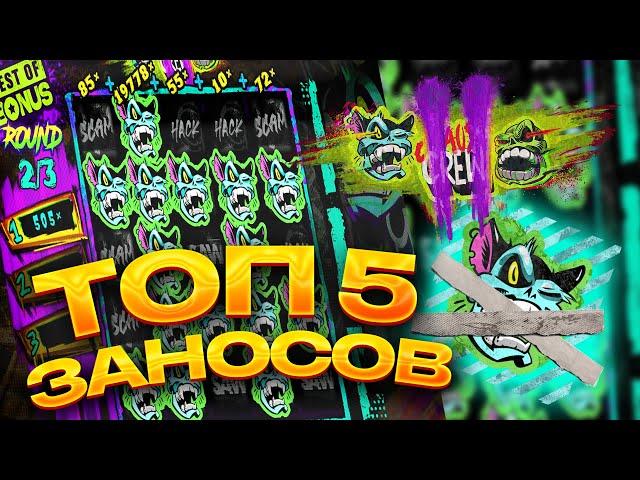 ТОП 5 заносов в слоте Chaos Crew 2 / Лучшие заносы недели