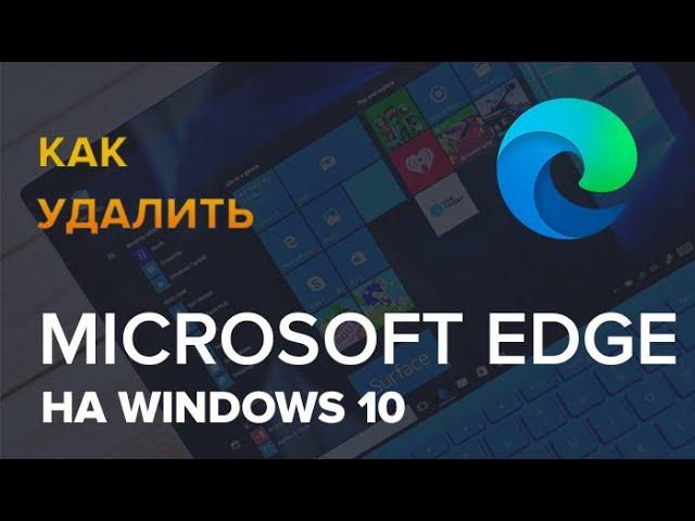 Как удалить Microsoft Edge в Windows 10 и Win 11 полностью навсегда и можно ли его удалить