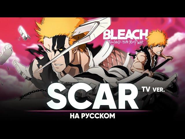 Bleach: Thousand-Year Blood War OP [Scar] (Russian Cover | TV-Version)