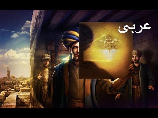 (فيلم] ألف اختراع واختراع وعالَم ابن الهيثم (النسخة العربية]