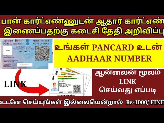 how to pan card number link aadhar card link online in tamil