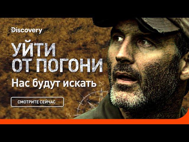 Нас будут искать | Перед погоней | Discovery