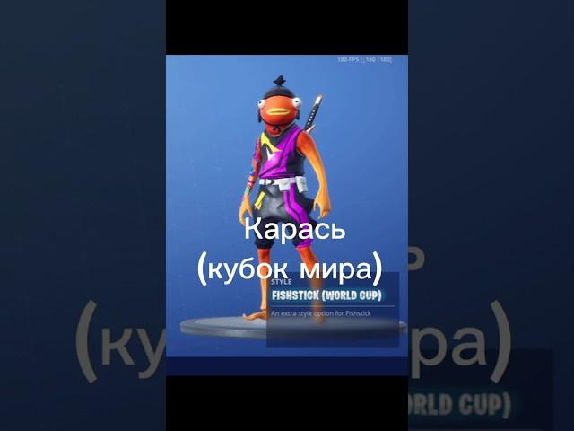 Все стили карася #freefortnite #банан #карась #фортнайт #fortnite #карась_фортнайт #леший #мяускул