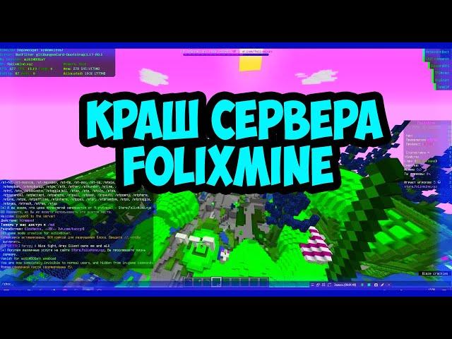 КРАШ СЕРВЕРА FoliXMine (ШколоСервер)