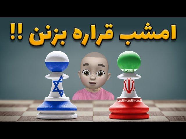 شاید امشب حمله کنن !! در انتظار یک اتفاق عجیب !!