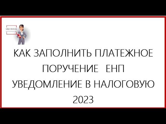 КАК ЗАПОЛНИТЬ ПЛАТЕЖНОЕ ПОРУЧЕНИЕ ЕНП  И УВЕДОМЛЕНИЕ В НАЛОГОВУЮ 2023  В 1С