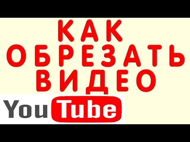 Как Обрезать Видео в Редакторе Ютуб (Youtube) и Вырезать Кусок Фрагмент Видео