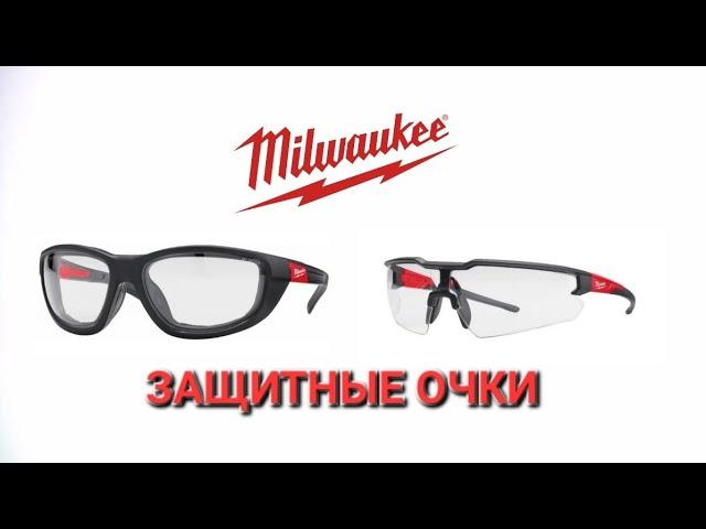 Защитные очки MILWAUKEE