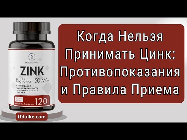 Когда Нельзя Принимать Цинк: Противопоказания и Правила Приема