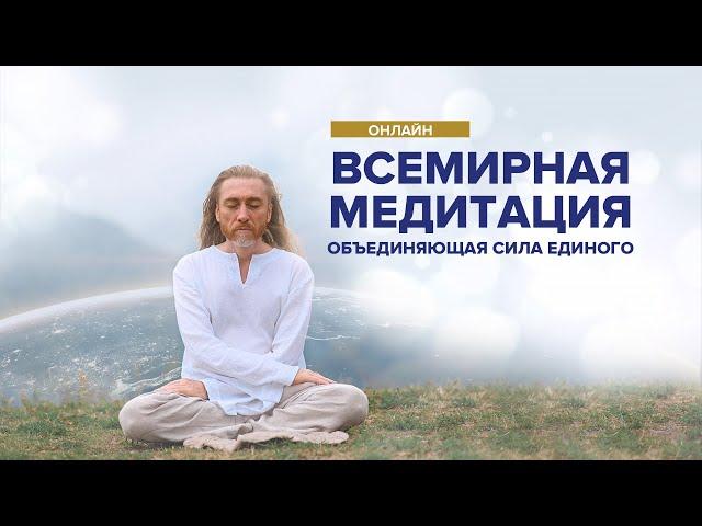 Всемирная медитация онлайн – Мастер Имрам / 18 октября 2020 | Крийя йога