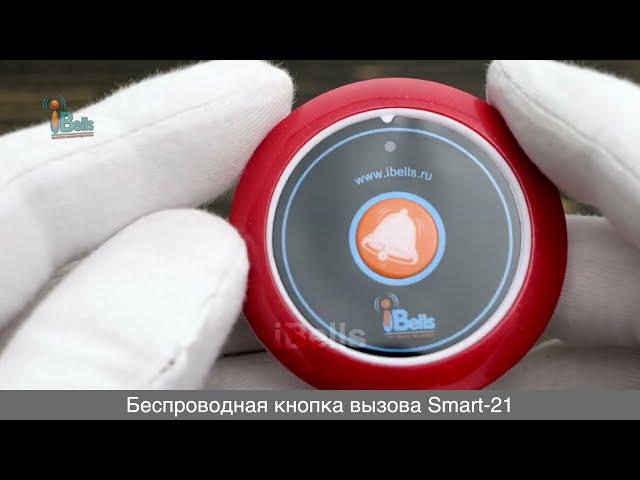 SMART 21 - БЕСПРОВОДНАЯ КНОПКА ВЫЗОВА