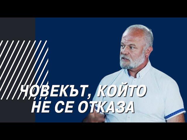 "Човекът, който не се отказа" - 1. част| В ЦЕЛТА с Иводор Ковачев