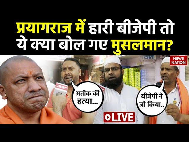UP Muslims On Municipal Election Results:प्रयागराज में BJP की हार पर ये क्या बोल गए यूपी के मुसलमान!