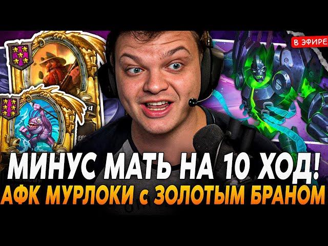 Минус мать на 10 ХОД! Собрал АФК МУРЛОКОВ с ЗОЛОТЫМ БРАННОМ! SilverName Сильвернейм Hearthstone