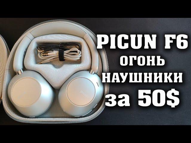 КРУТАЯ НОВИНКА. Наушники Picun F6 с активным шумоподавлением. 120 часов автономной работы.