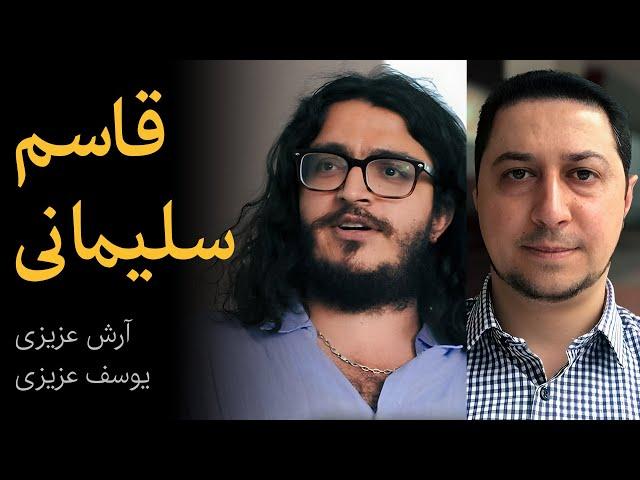 قاسم سلیمانی و نقش ایران در منطقه | مناظره آرش عزیزی و یوسف عزیزی