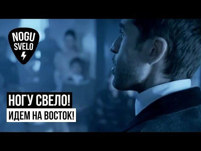 Ногу Свело! - Идем на Восток!