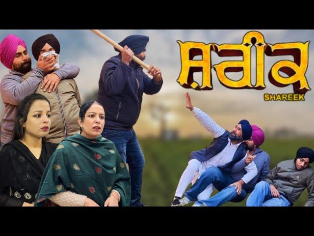 ਸ਼ਰੀਕ,shareek, New punjabi video 2024, new short movie 2024, punjabi natak, full Punjabi movie 2024।