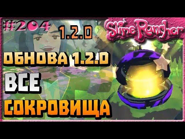 ВСЕ СОКРОВИЩА ШУСТРОЙ ДОЛИНЫ В ОБНОВЛЕНИИ 1.2.0 МЕГАБАКСЫ МОККИ | Slime Rancher [204]