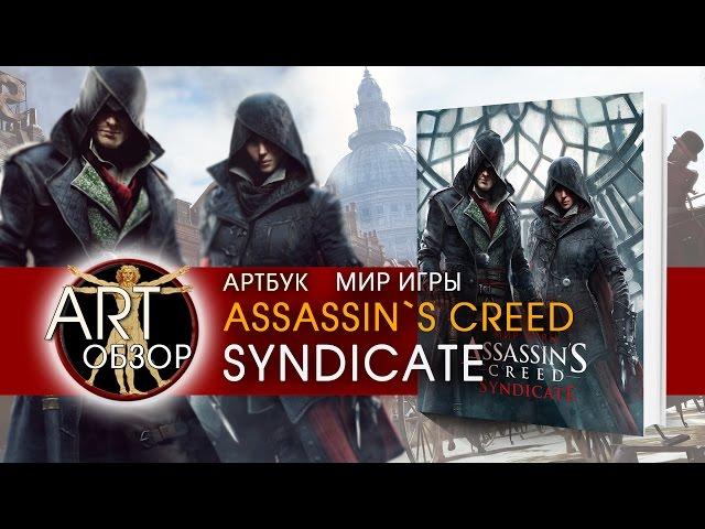 ART-обзор - Артбук "Мир игры "Assassin's Creed. Syndicate" [RU]