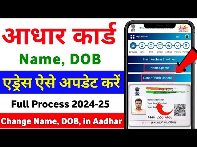 Aadhar Card Name DOB Change Online | Aadhar Card address update Online, how to change name in aadhar