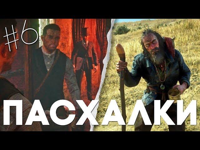 ЕЩЕ 17 ПАСХАЛОК и СЕКРЕТОВ в RED DEAD REDEMPTION 2 #6 [Easter Eggs]