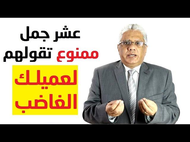 رضا العملاء: 10 جمل ممنوع تقولها لعميلك الغاضب - د. إيهاب مسلم