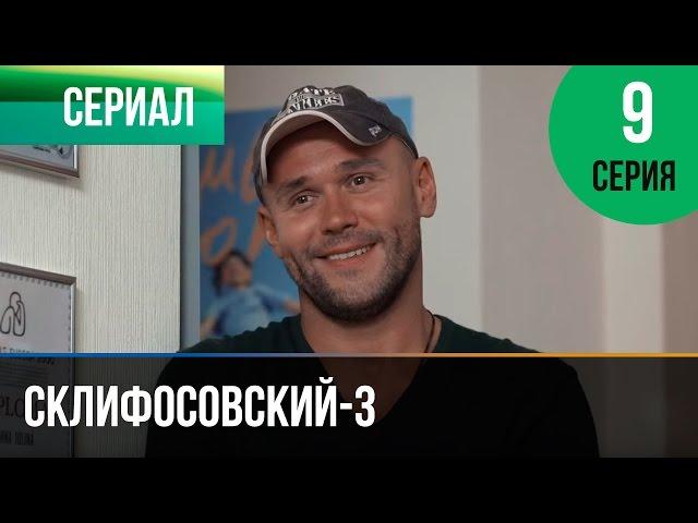 ▶️ Склифосовский 3 сезон 9 серия - Склиф 3 - Мелодрама | Фильмы и сериалы - Русские мелодрамы