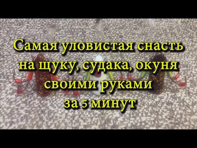 Самая уловистая снасть на щуку, судака, окуня своими руками за 5 минут