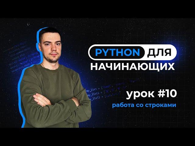 Python для начинающих. Урок 10 | Работа со строками