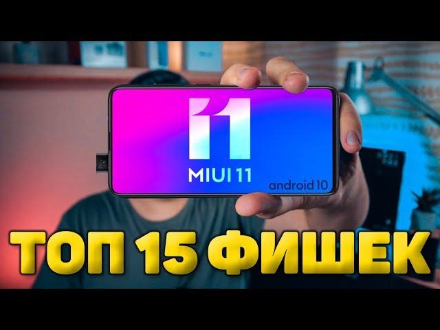 ТОП 15 ФИШЕК MIUI 11 О КОТОРЫХ ТЫ НЕ ЗНАЛ!  На примере XIAOMI MI 9T PRO (ANDROID 10)!